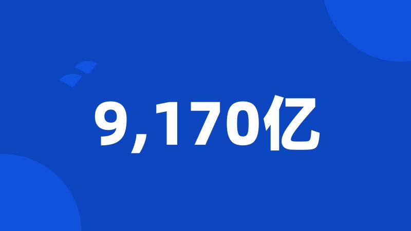 9,170亿