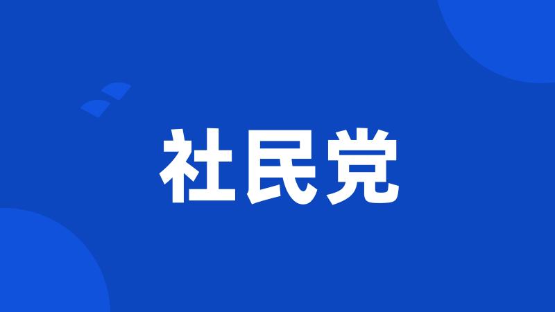 社民党