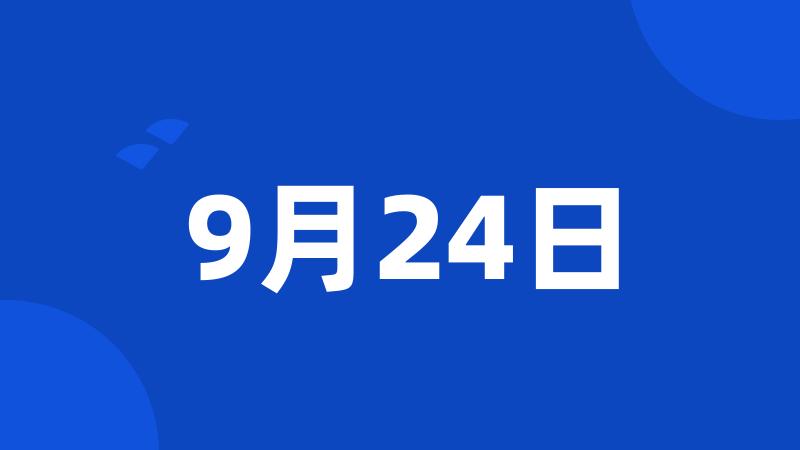 9月24日