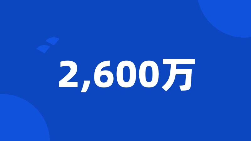 2,600万