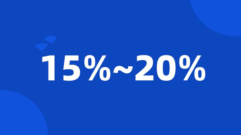 15%~20%