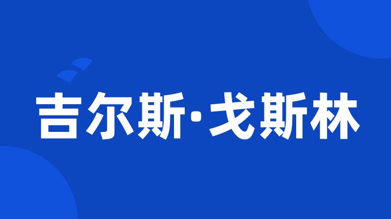 吉尔斯·戈斯林