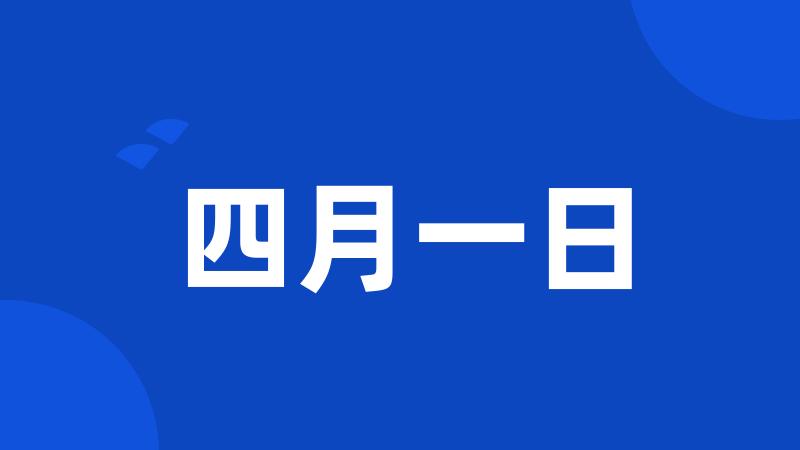 四月一日