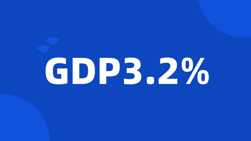 GDP3.2%