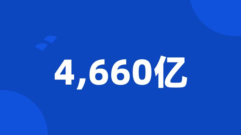 4,660亿