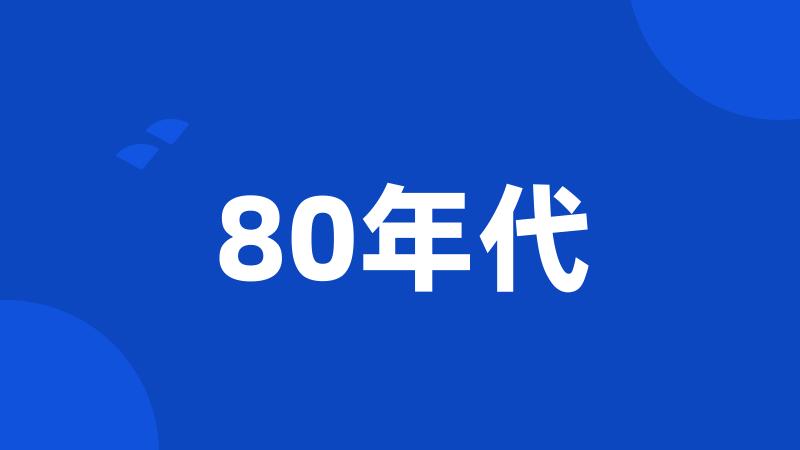 80年代