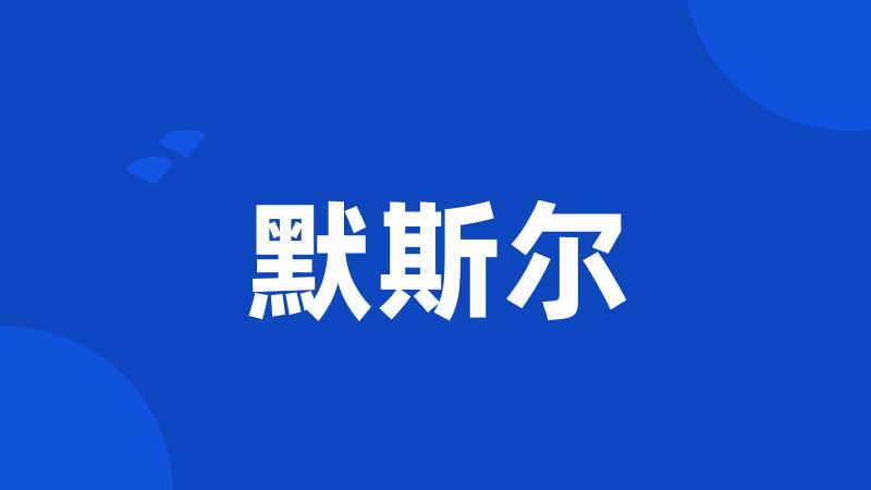 默斯尔