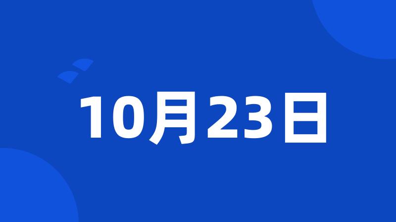 10月23日