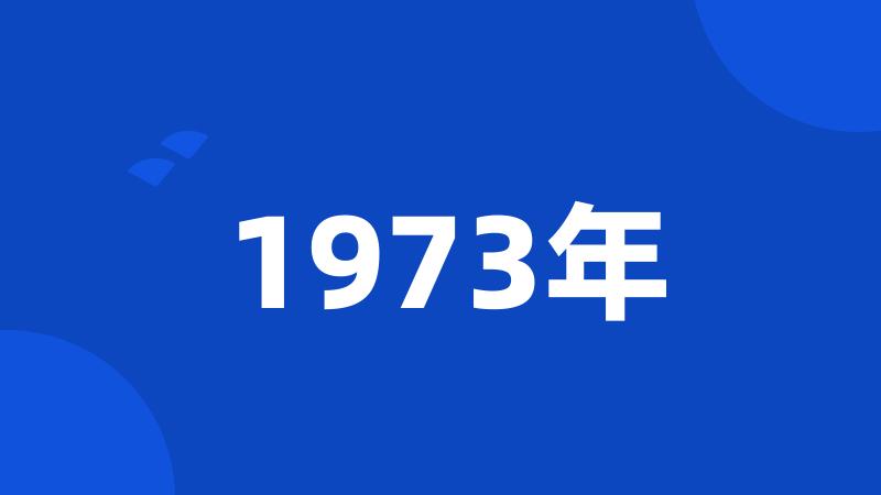 1973年