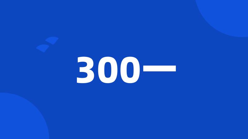 300一