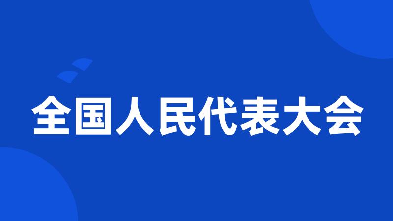 全国人民代表大会