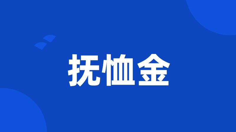 抚恤金