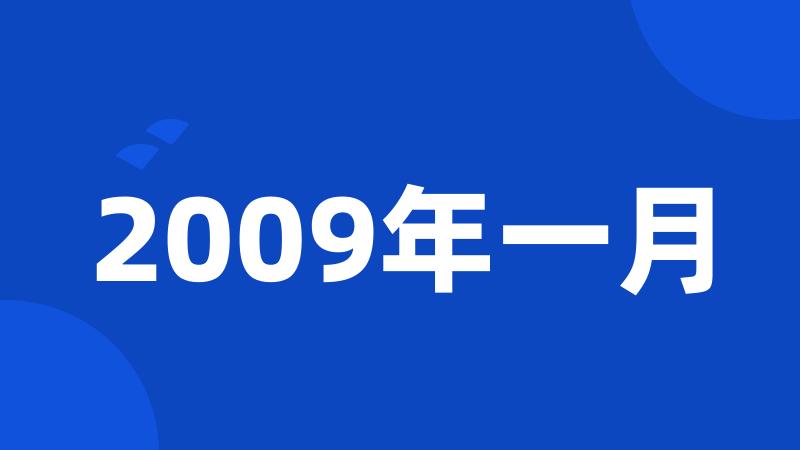 2009年一月