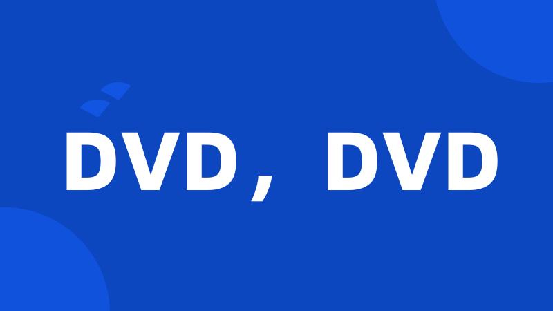 DVD，DVD