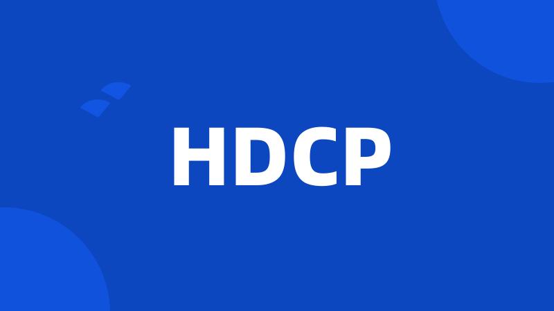 HDCP