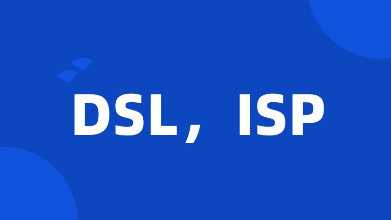 DSL，ISP