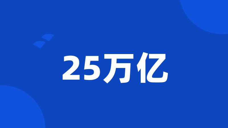 25万亿