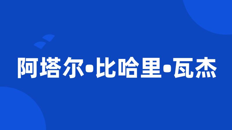 阿塔尔•比哈里•瓦杰