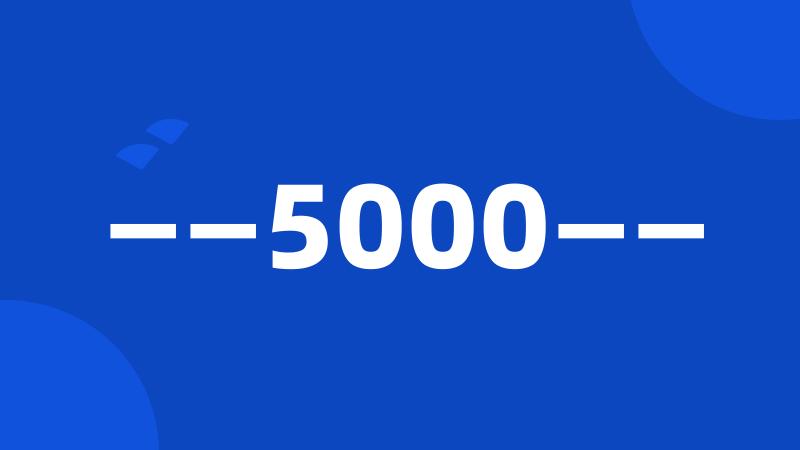 ——5000——