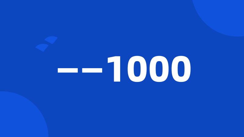 ——1000