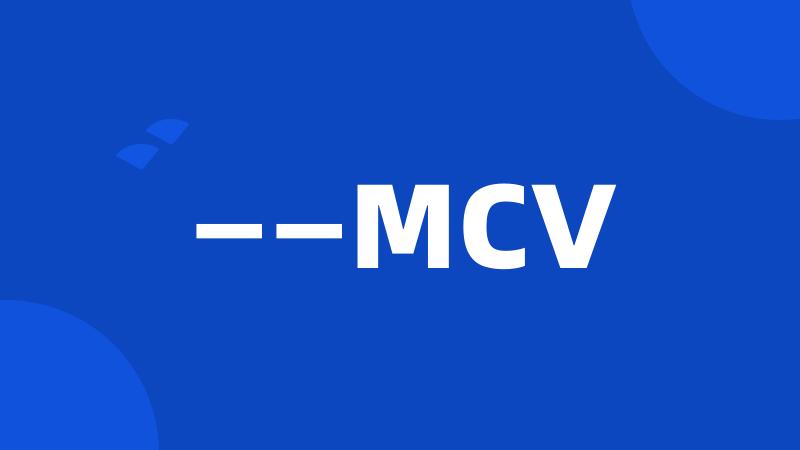 ——MCV