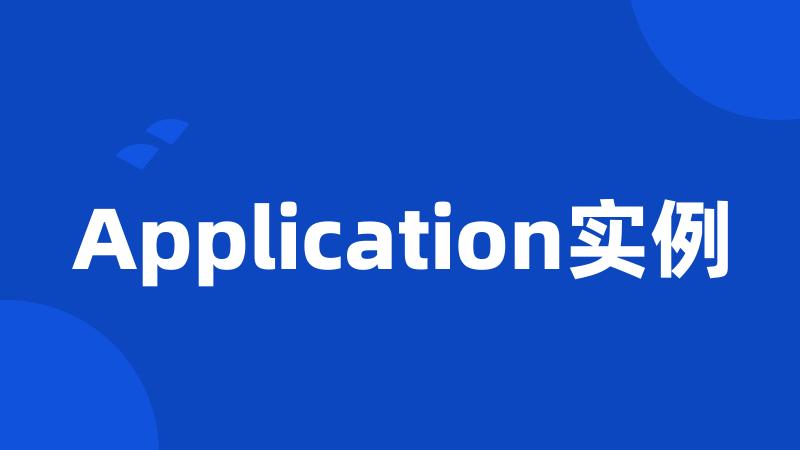 Application实例