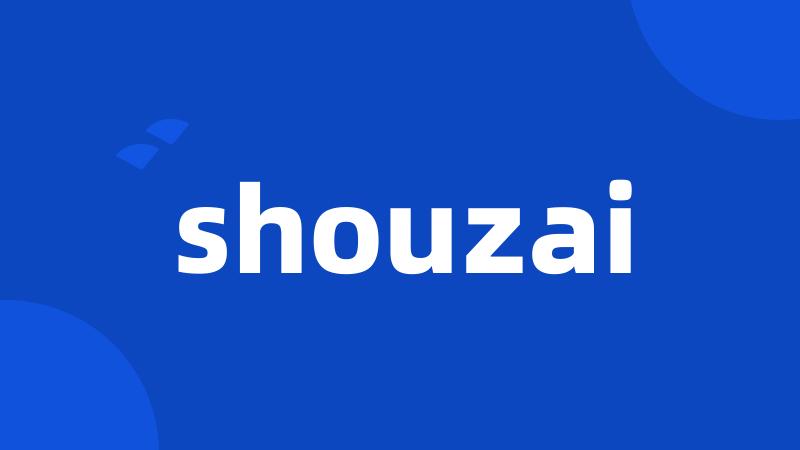 shouzai