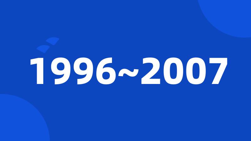 1996~2007