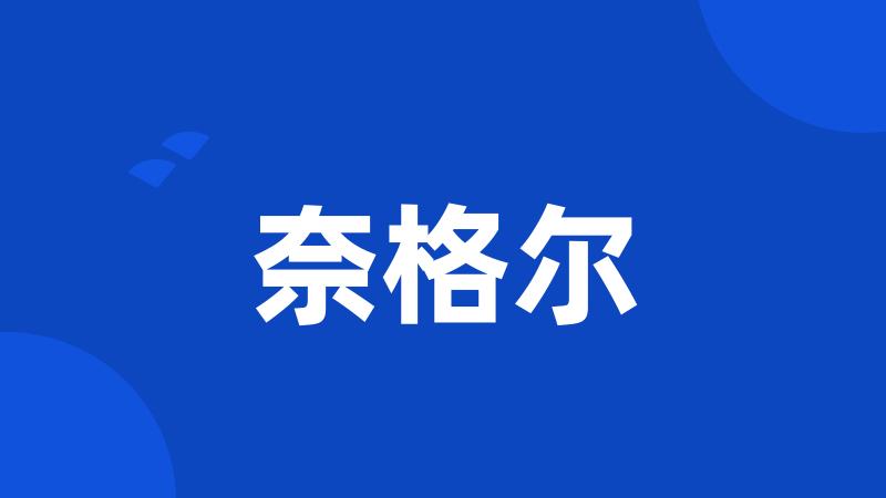 奈格尔