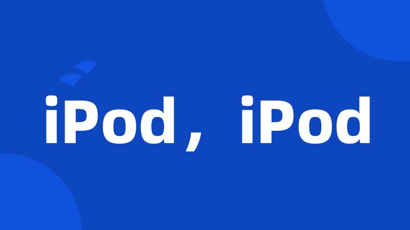 iPod，iPod