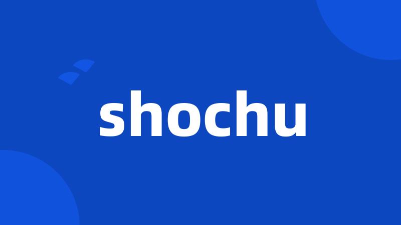 shochu