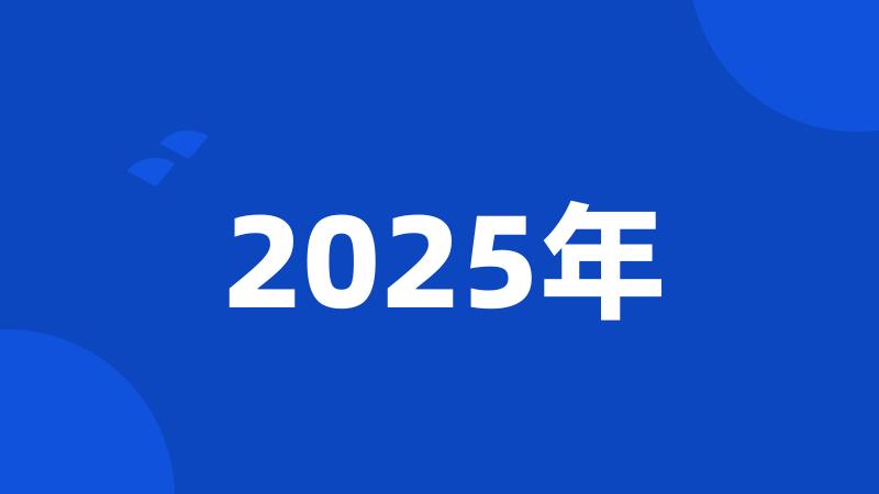 2025年