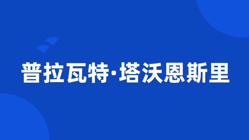 普拉瓦特·塔沃恩斯里