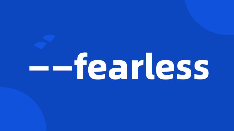 ——fearless
