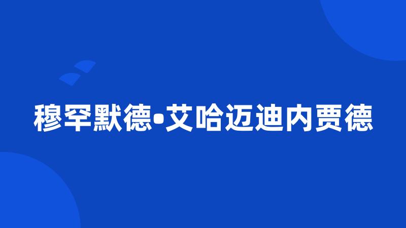 穆罕默德•艾哈迈迪内贾德