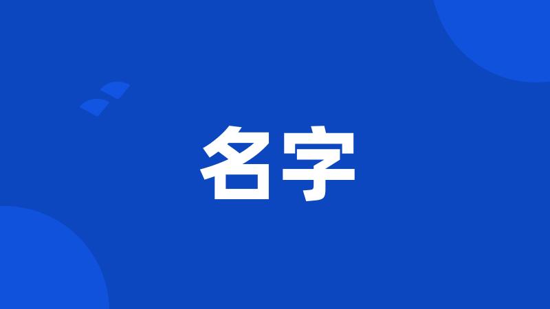 名字