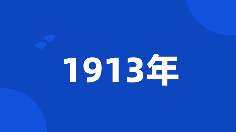 1913年