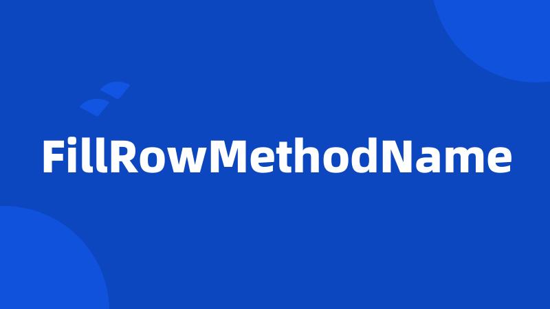 FillRowMethodName