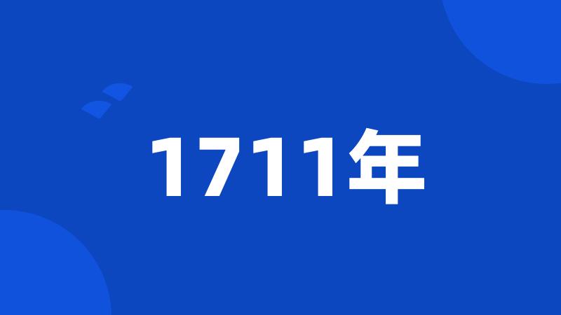 1711年