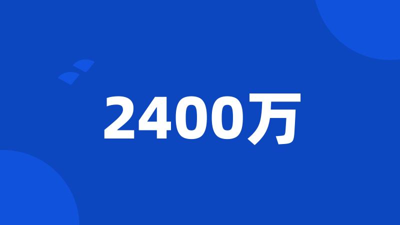 2400万