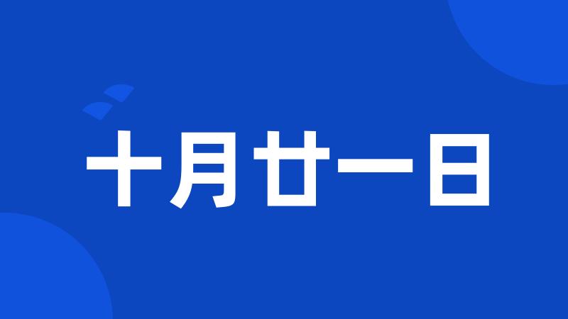 十月廿一日