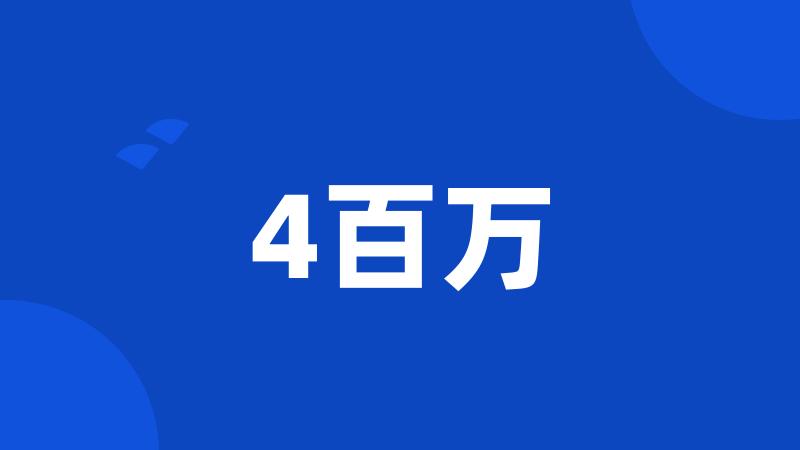 4百万