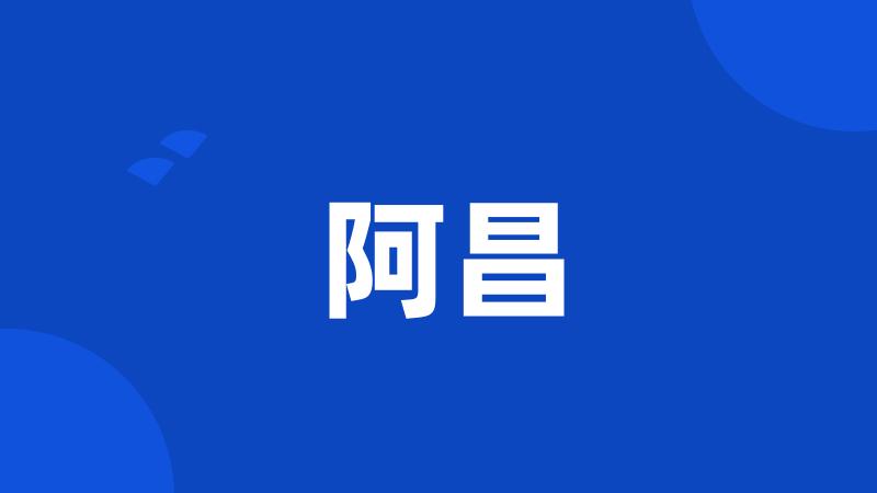 阿昌