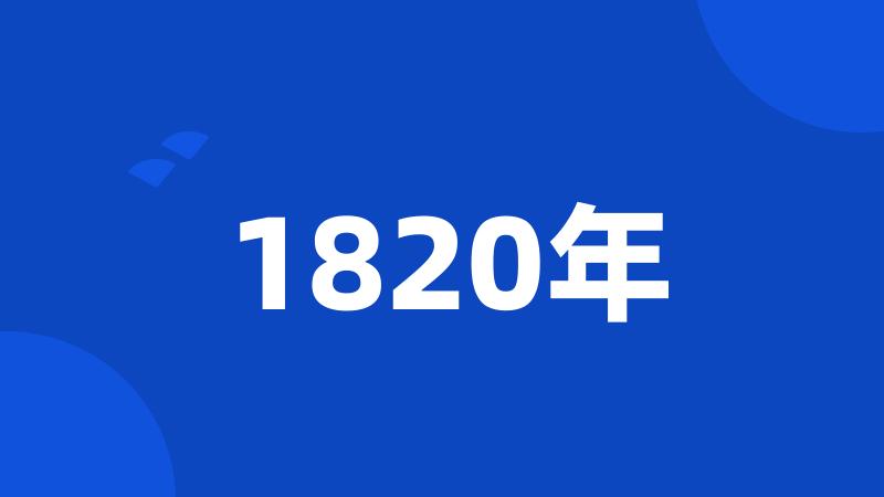 1820年