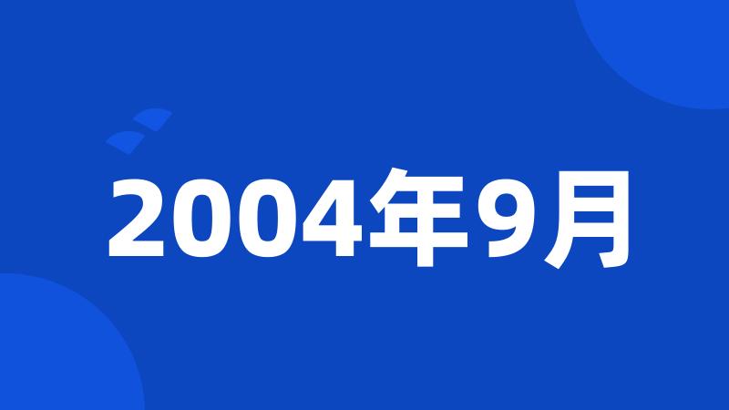 2004年9月