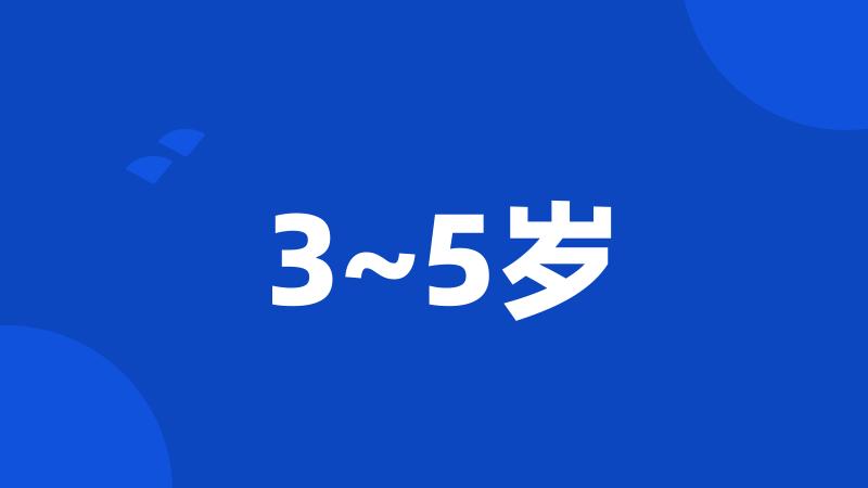 3~5岁