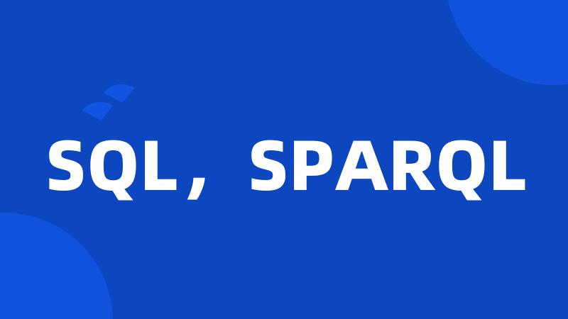 SQL，SPARQL