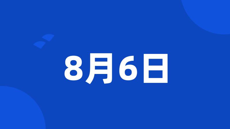 8月6日