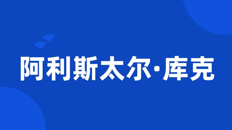 阿利斯太尔·库克