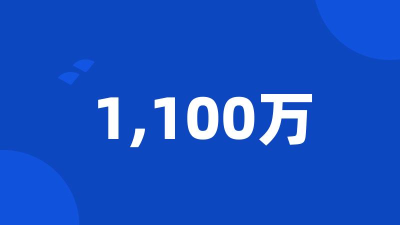 1,100万